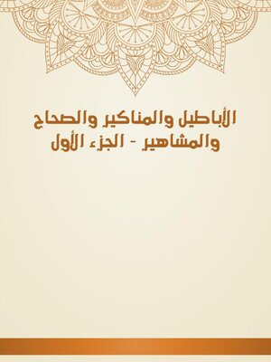 cover image of الأباطيل والمناكير والصحاح والمشاهير--الجزء الأول
